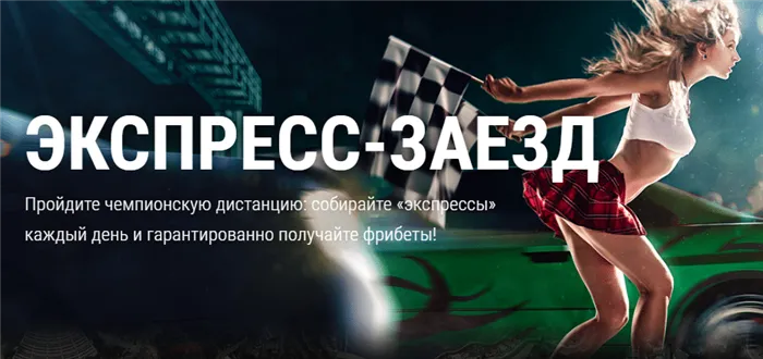 Так выглядит баннер акции «Экспресс-заезд» на сайте ligastavok.ru