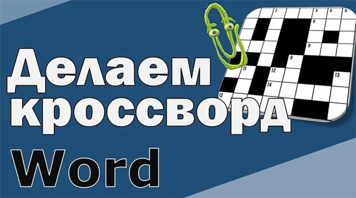 создаем каркас кроссворда