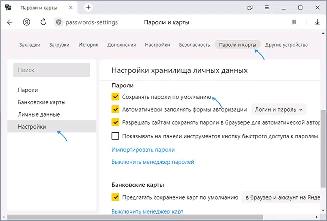Отключить сохранение паролей в Яндекс Браузере