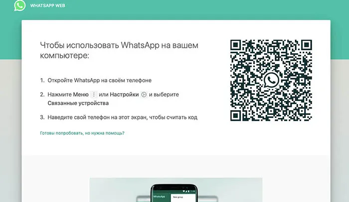 Активация веб-версии WhatsApp 