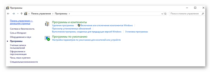 программы и компоненты в панели управления windows 10