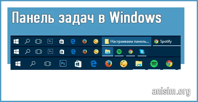 Панель задач Windows: что это, как открыть и настроить