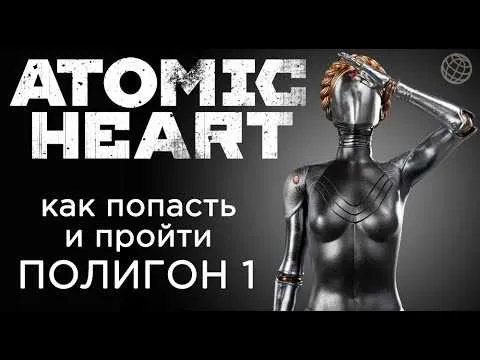 Полигон 1 atomic heart