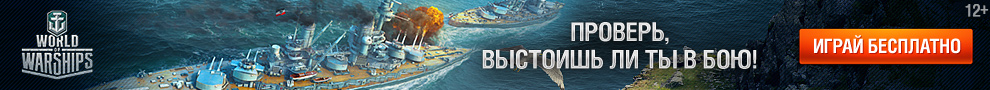 World of Warships. Играй бесплатно на официальном сайте!