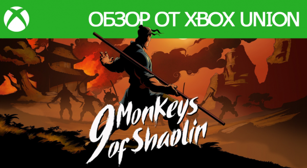 Обзор 9 Monkeys of Shaolin