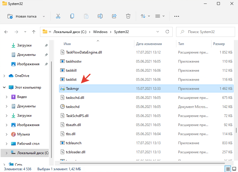 Файл Taskmgr.exe в проводнике Windows 11