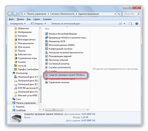 Проверка памяти Windows 7