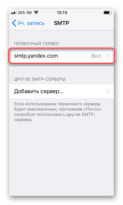 Выбор-первичного-сервера-SMTP-в-Настройках-Яндекс.Почтый-на-iPhone.png