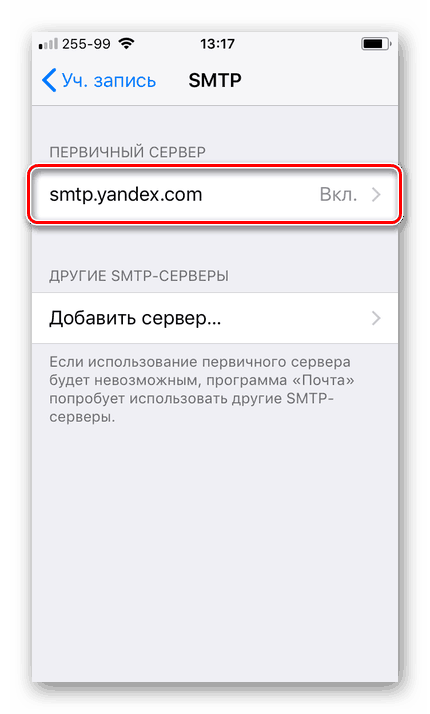 Повторный-выбор-SMTP-сервер-в-Настройках-Яндекс.Почтый-на-iPhone.png