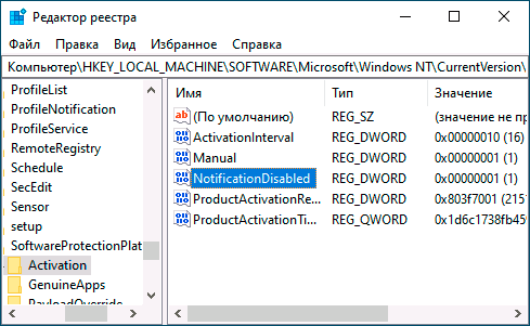 Отключить активацию Windows 10 в редакторе реестра