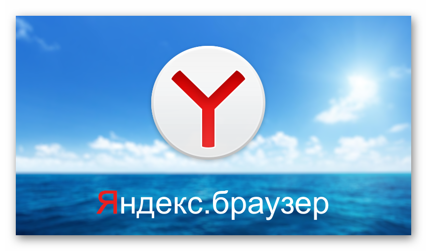 Яндекс.Браузер изображение