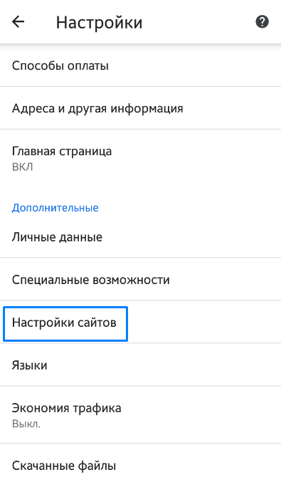 Настройки сайта в Google Chrome на Android