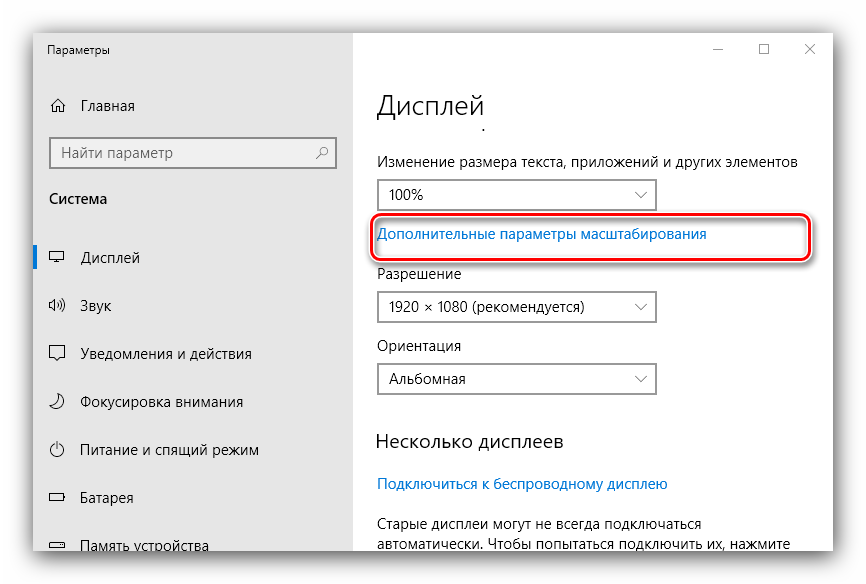 Дополнительные параметры изменения размера, чтобы исправить размытый экран в Windows 10