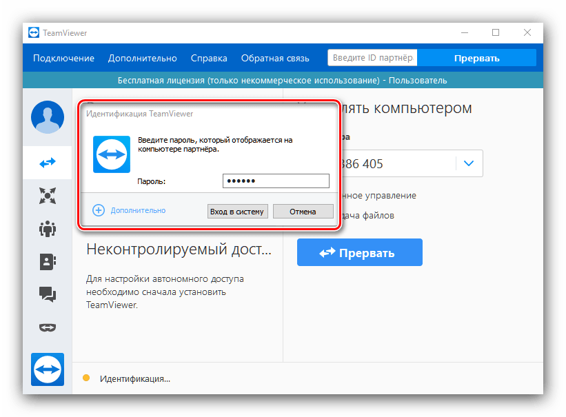 Ввод пароля для подключения Team Viewer для удаленного доступа к компьютеру