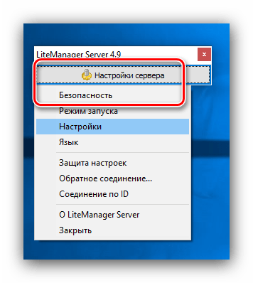 Настройки безопасности сервера Litemanager для удаленного подключения к другому компьютеру