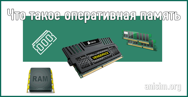 Оперативная память - RAM: что это такое