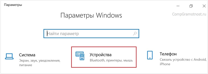 параметры устройства Windows 10