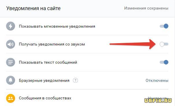 Отключить звук уведомлений в ВК