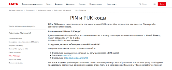 Как изменить PIN-код и PUK-код