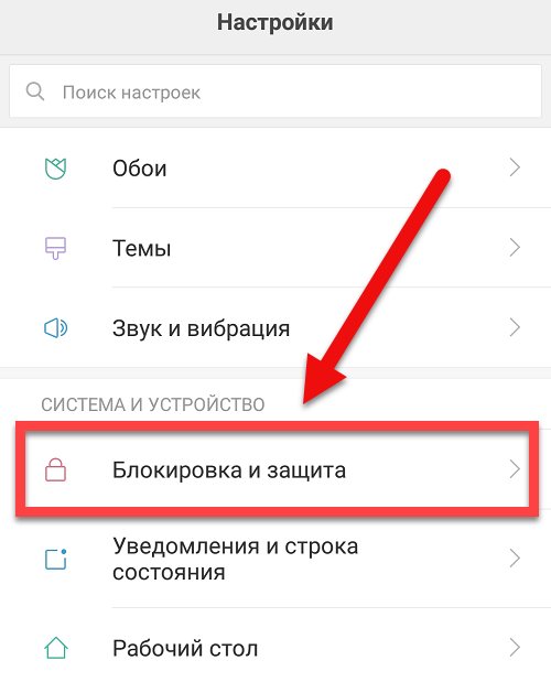 Блокировка и защита Xiaomi