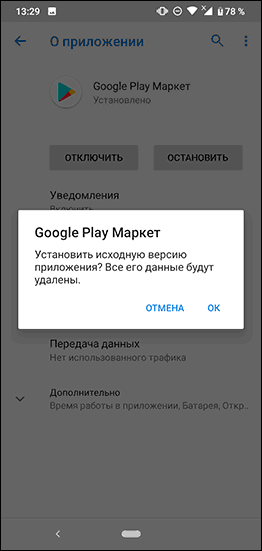 Удалите обновления Play Маркета