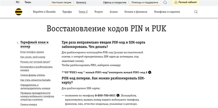 Как восстановить PIN-код или PUK-код