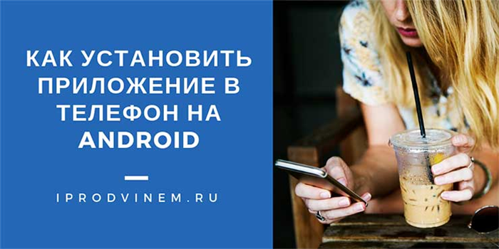 Как установить приложение на телефон Android