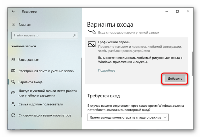 Кнопка для добавления графического пароля для пользователя в Windows 10