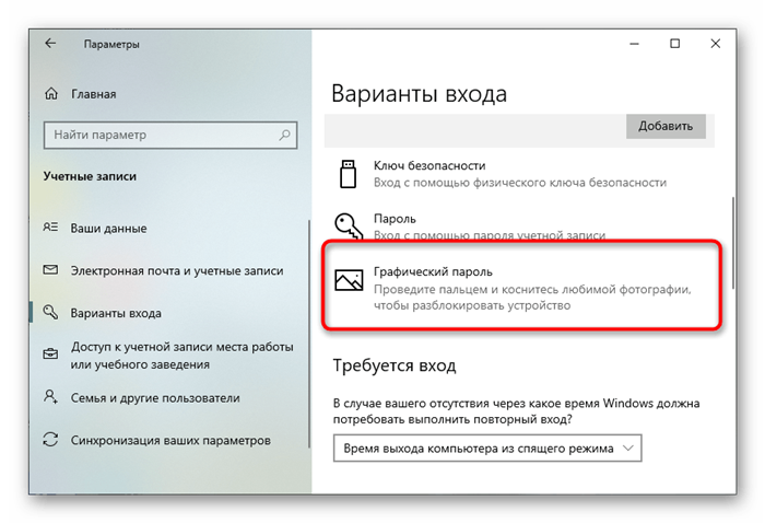 Переключиться на добавление графического пароля для пользователя в Windows 10
