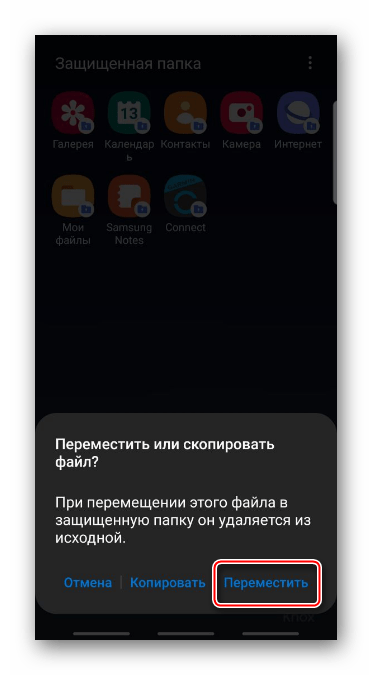 Переместите файл в защищенную папку на Samsung