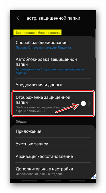 Отключить отображение защищенной папки на Samsung