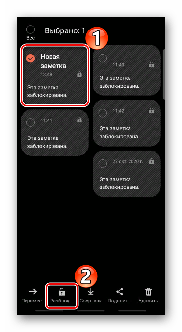 Разблокируйте заметку в Samsung Notes с помощью панели на главном экране