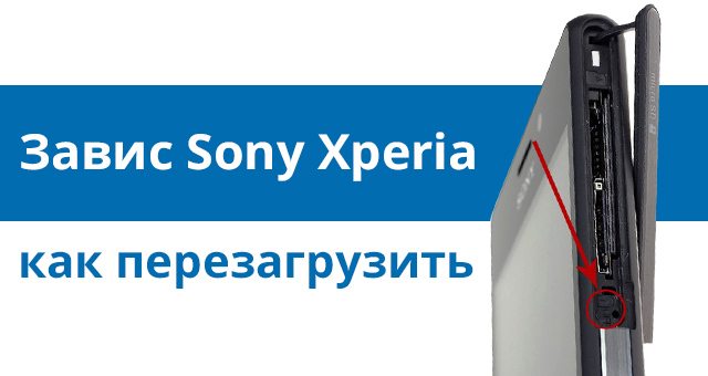 Перезагрузка sony. Как выключить Sony Xperia. Как перезагрузить Sony Xperia. Xperia z1 кнопка перезагрузки. Как перезагрузить телефон Sony.