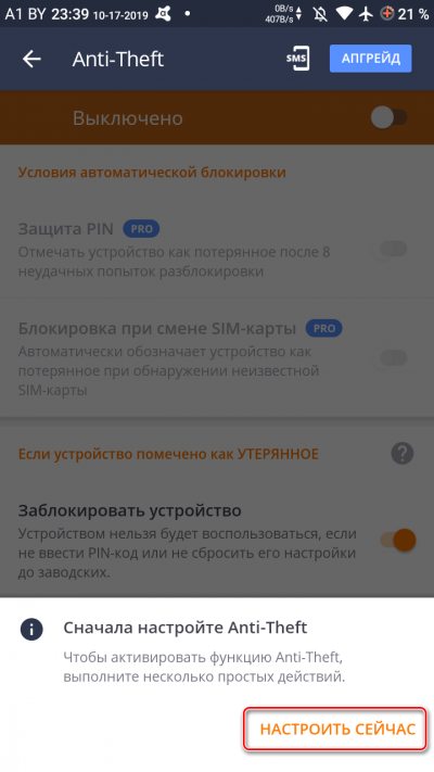 Кнопка «Настроить сейчас» Avast Anti-Theft