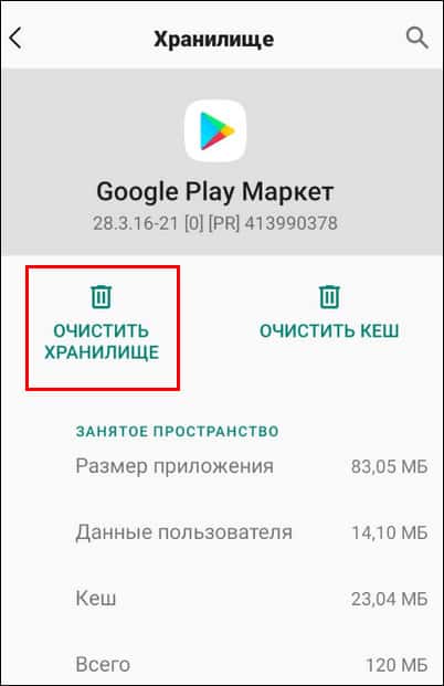 Очистить хранилище Google Play