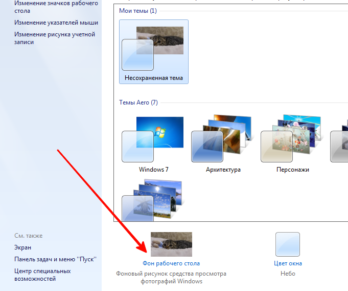 Как сменить картинку рабочего стола windows 7
