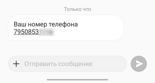 Узнать номер телефона МТС