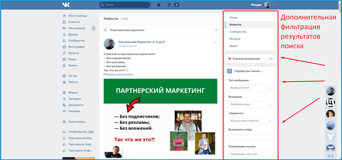 Дополнительные фильтры результатов поиска по хештегам ВКонтакте
