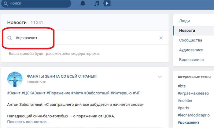 Как искать ВКонтакте по хэштегу