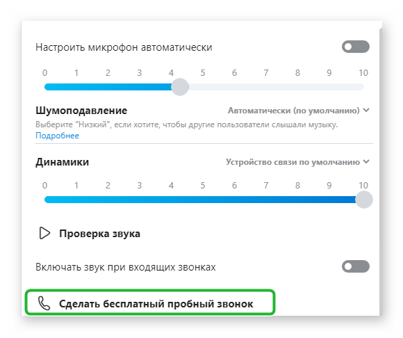 Сделайте бесплатный тестовый звонок по Skype