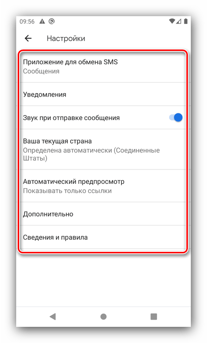 Базовая настройка приложения SMS на Android