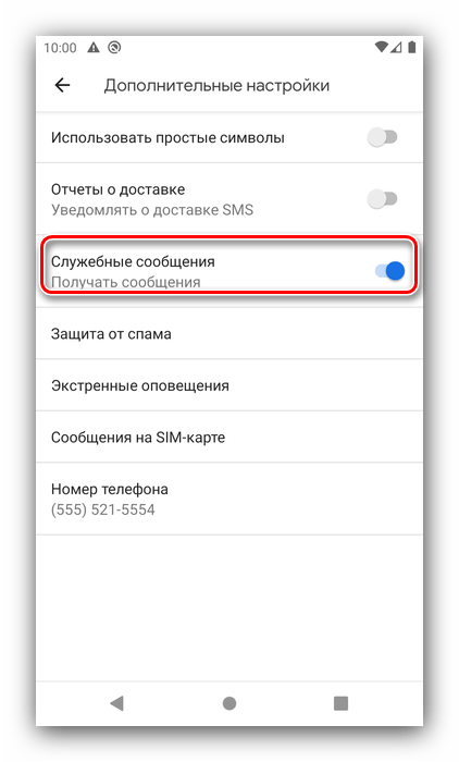Включить служебные приложения для настройки приложений SMS на Android