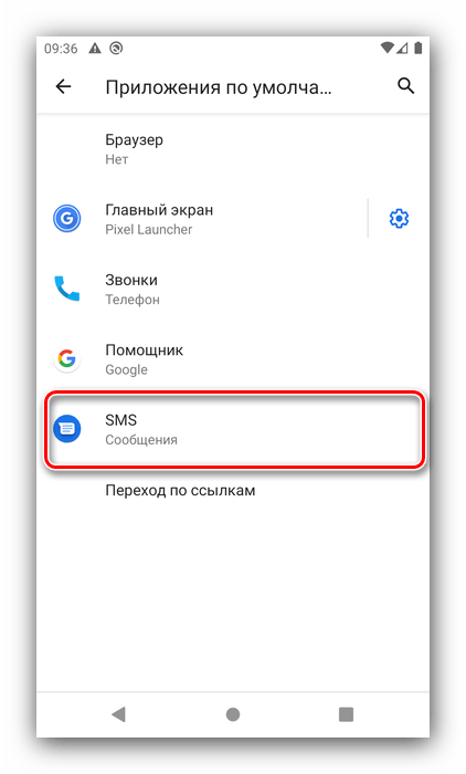 Приложение настроек SMS по умолчанию на Android