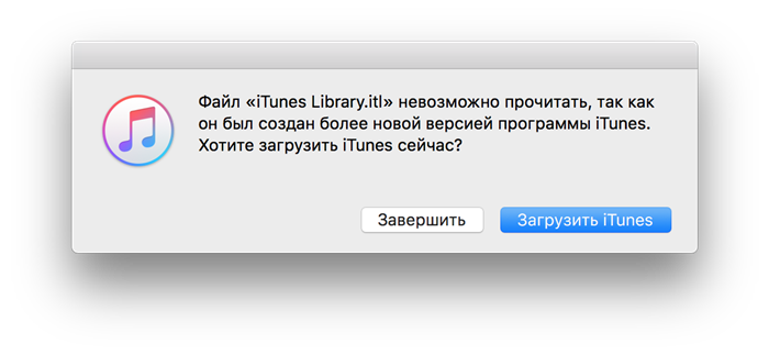 Ошибка Файл iTunes Library.itl не может быть прочитан, так как он был создан более новой версией iTunes. Вы хотите скачать iTunes сейчас? 