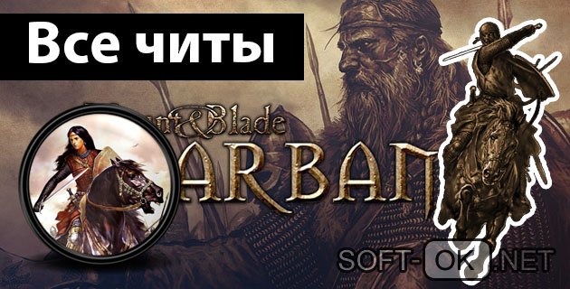 Mount & Blade - Viking Conquest: Cheat-Mod/Cheat-Mode (Universal Warriors) 2.059