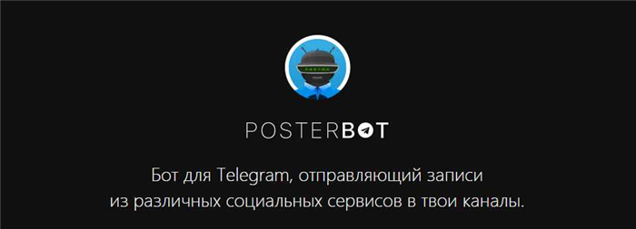 POSTERBOT — бот для публикации в разных социальных сетях