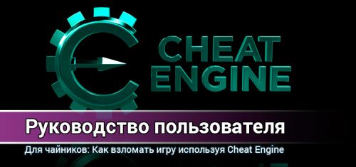 Как использовать Cheat Engine? Взлом игры, ресурсы, спидхак, антирандом