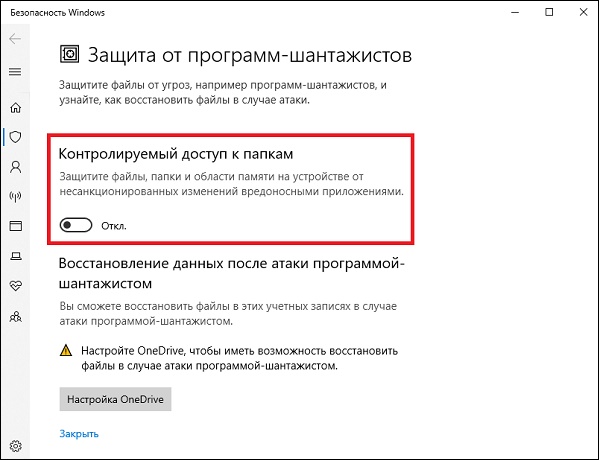 Опция контролируемого доступа к папке